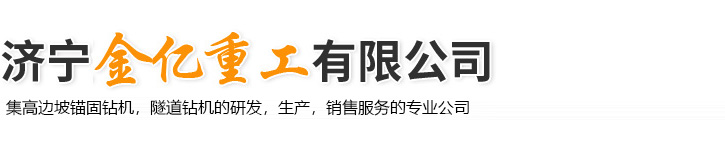 济宁金亿重工有限公司<br/>